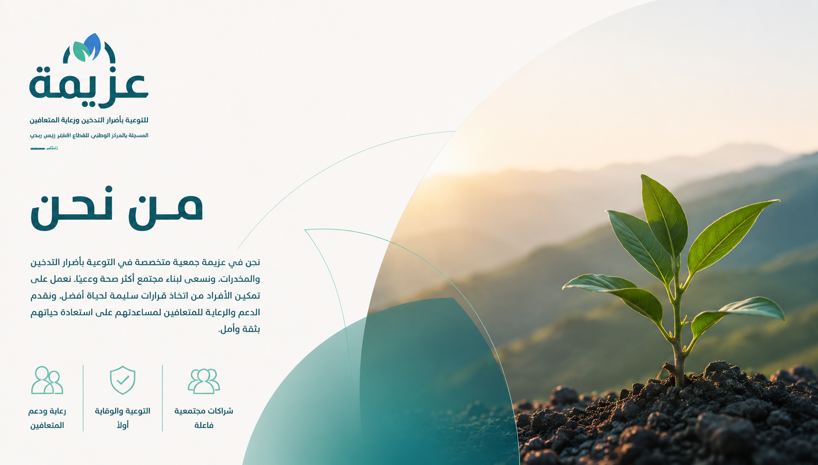 مَن نَحــــــــن